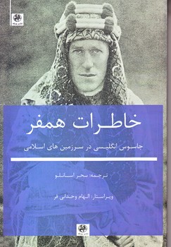 خاطرات همفر (رقعي/شوميز/پيله)