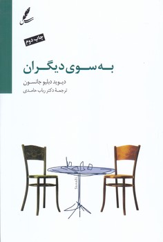 به سوي ديگران (رقعي/شوميز/سايه سخن)