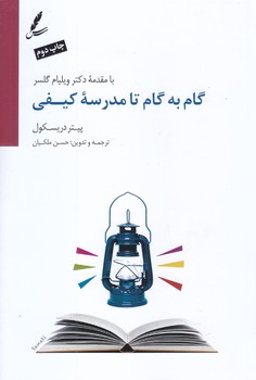 گام به گام تا مدرسه كيفي (رقعي/شوميز/سايه سخن)