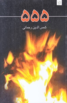 555 (رقعي/شوميز/نيستان)