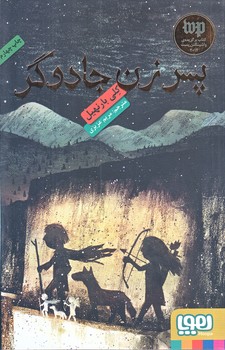 پسر زن جادوگر (رقعي/شوميز/هوپا)