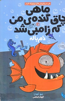 ماهي ها چاق گنده من كه زامبي شد 2 (دم باله/شوميز/رقعي/پرتقال)