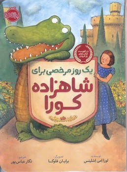 يك روز مرخصي براي شاهزاده كورا (رقعي/شوميز/پرتقال)