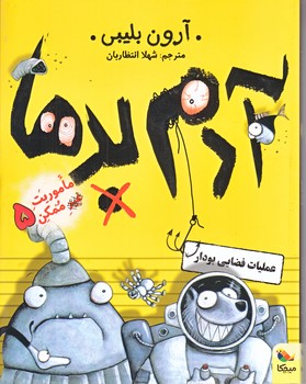 آدم بدها 5 (در عمليات فضايي بودار/رقعي/شوميز/ميچكا)