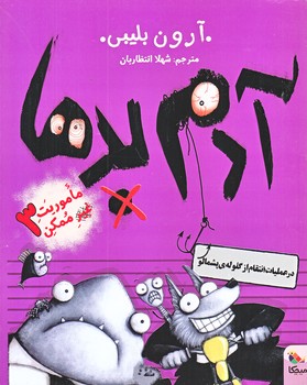 آدم بدها 3 (در عمليات انتقام از گلوله هاي پشمالو/رقعي/شوميز/ميچكا)