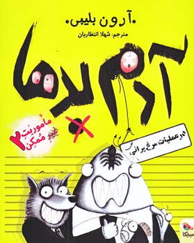 آدم بدها 2 (در عمليات مرغ پراني/رقعي/شوميز/ميچكا)