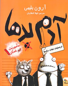 آدم بدها 1 (در عمليات نجات سگ ها/رقعي/شوميز/ميچكا)