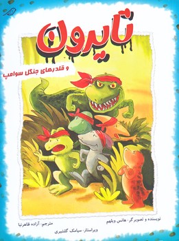 تايرون (و قلدرهاي جنگل سوامپ/جيبي/گلاسه/ميچكا)
