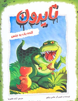 تايرون (گنده بك بدجنس/رقعي/گلاسه/ميچكا)