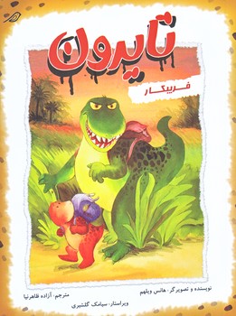 تايرون (فريبكار/جيبي/گلاسه/ميچكا)
