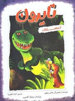 تايرون (ترسناك/جيبي/گلاسه/ميچكا)