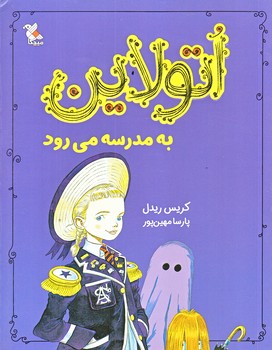 اتولاين به مدرسه مي رود (رقعي/شوميز/ميچكا)