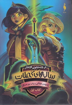 در جست و جوي افتخار 1 (سال هاي كملات/باژ)