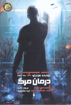 دونده هزار تو 3 (درمان مرگ)(شوميز/رقعي/بهداد)