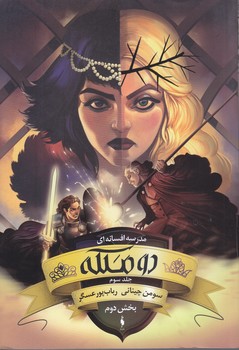 مدرسه افسانه اي 3 (دو ملكه بخش دوم)(رقعي/شوميز/باژ)