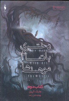 دختري با تمام موهبت ها 2 (رقعي/شوميز/بهداد)