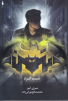 مجموعه قهرمانان DC جلد دوم (بتمن شب گرد)رقعي/شوميز/باژ)