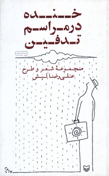 خنده درمراسم تدفين (پالتويي/شوميز/سوره مهر)