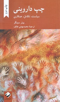 چپ دارويني (سياست،تكامل،همكاري/پالتويي/شوميز/كرگدن)