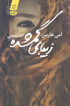 زيباي گمشده (رقعي/شوميز/آموت)