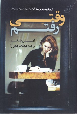 وقتي رفتم (رقعي/شوميز/كوله پشتي)