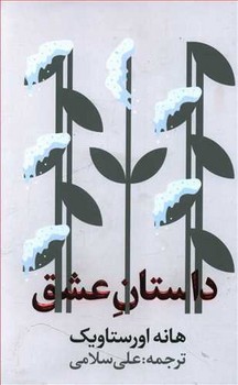 داستان عشق (رقعي/شوميز/گويا)