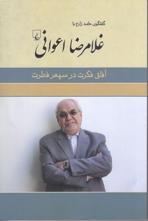 گفتگوي حامد زارع با غلامرضا اعواني (آفاق فكرت در سپهر فكرت/رقعي/شوميز/ققنوس)
