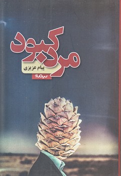 مرد كبود (رقعي/شوميز/نيماژ)