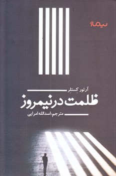 ظلمت در نيمروز (رقعي/شوميز/نيماژ)