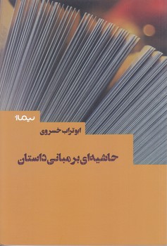 حاشيه اي بر مباني داستان (رقعي/شوميز/نيماژ)