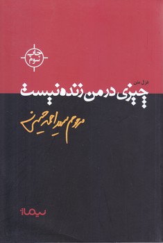 چيزي در من زنده نيست (رقعي/شوميز/نيماژ)