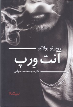 آنت ورپ (رقعي/شوميز/نيماژ)