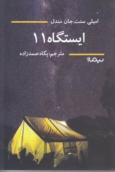 ايستگاه 11 (رقعي/شوميز/نيماژ)