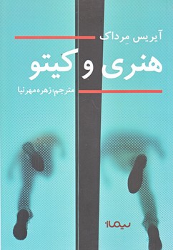 هنري و كيتو (رقعي/شوميز/نيماژ)