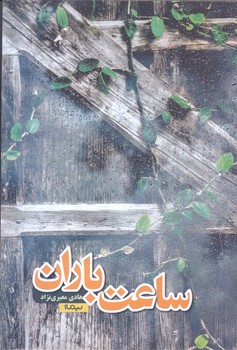 ساعت باران (رقعي/شوميز/نيماژ)