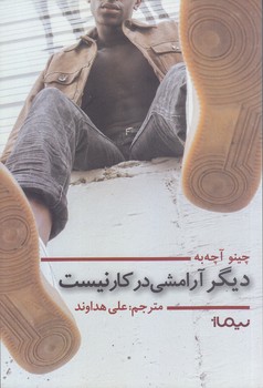 ديگر آرامشي در كار نيست (رقعي/شوميز/نيماژ)