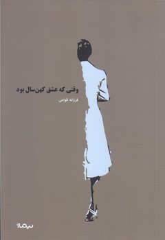 وقتي كه عشق كهن سال بود (رقعي/شوميز/نيماژ)