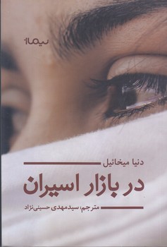 در بازار اسيران (رقعي/شوميز/نيماژ)