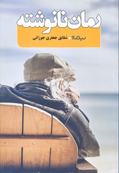رمان نانوشته (رقعي/شوميز/نيماژ)