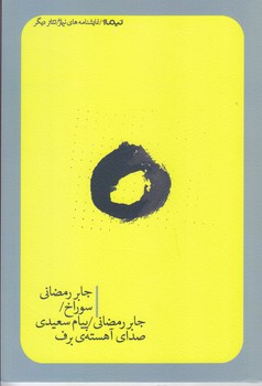 سوراخ و صداي آهسته ي برف (نمايشنامه/رقعي/شوميز/نيماژ)