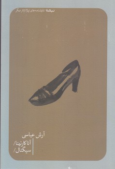 آناكارنينا و سيگنال (نمايشنامه/رقعي/شوميز/نيماژ)