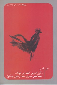وقتي خروس غلط مي خواند (نمايشنامه/رقعي/شوميز/نيماژ)