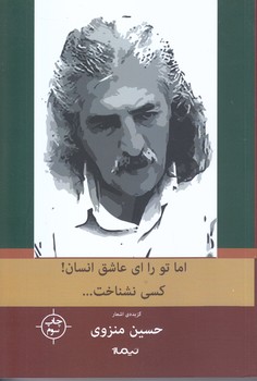 اما تو را اي عاشق انسان كسي نشناخت (گزينه ي اشعار حسين منزوي/رقعي/شوميز/نيماژ)
