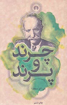 چرند و پرند (جيبي/شوميز/علمي و فرهنگي)