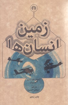 زمين انسان ها (جيبي/شوميز/علمي و فرهنگي)