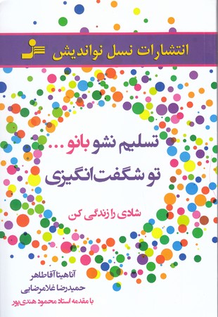 تسليم نشو بانو (تو شگفت انگيزي)(رقعي/شوميز/نسل نو انديش)