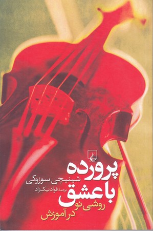 پرورده با عشق (رقعي/شوميز/ققنوس)