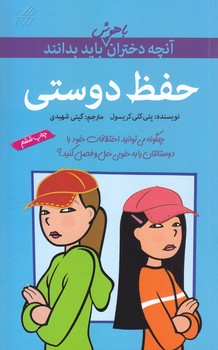 آنچه دختران باهوش بايد بدانند (حفظ دوستي)(رقعي/شوميز/گام)