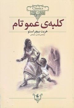 كلبه ي عموتام (وزيري/شوميز/افق)