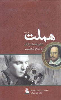 هملت شاهزاده دانمارك (پالتويي/شوميز/مهرانديش)